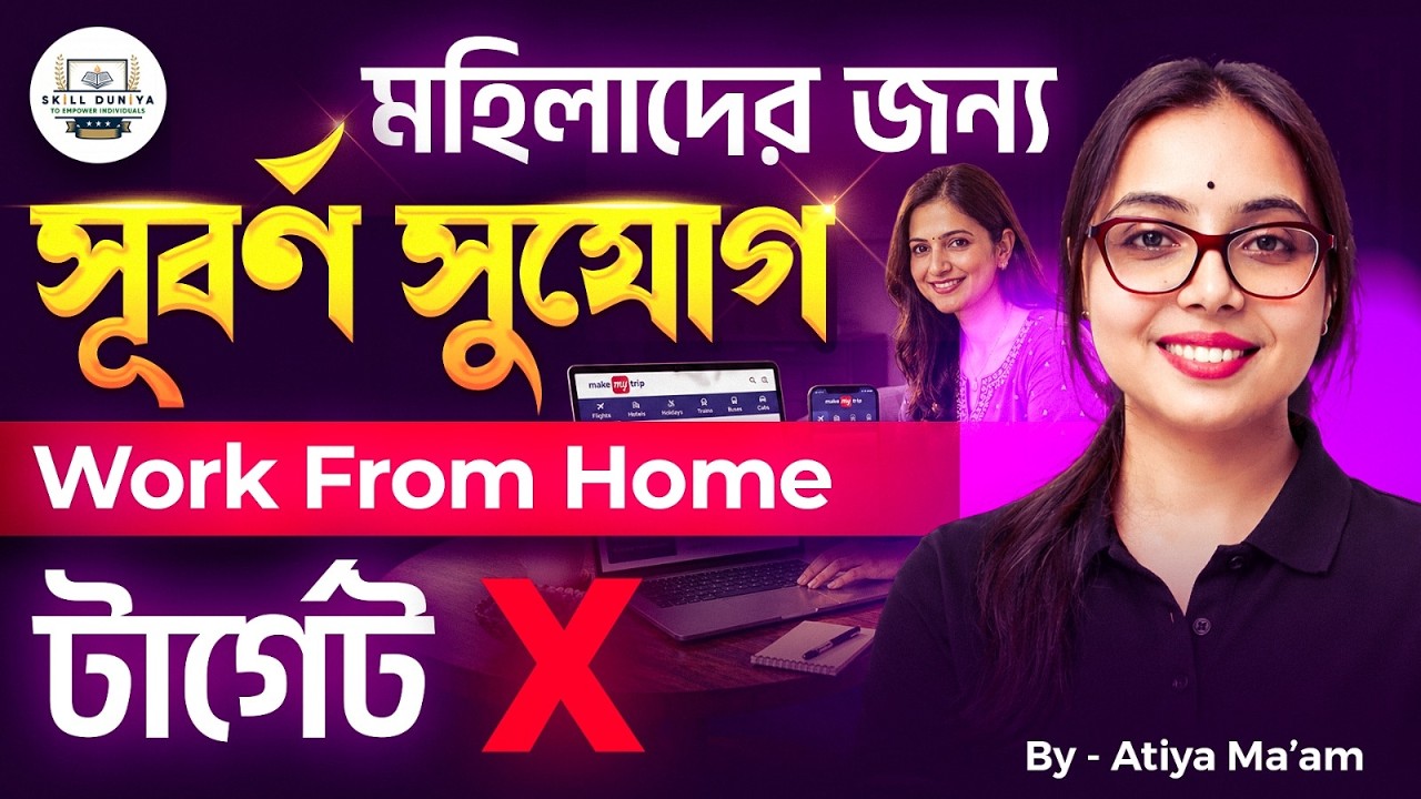 মহিলাদের জন্য Work From Home Job | Target নেই Calling নেই 2026 | Atiya Ma'am