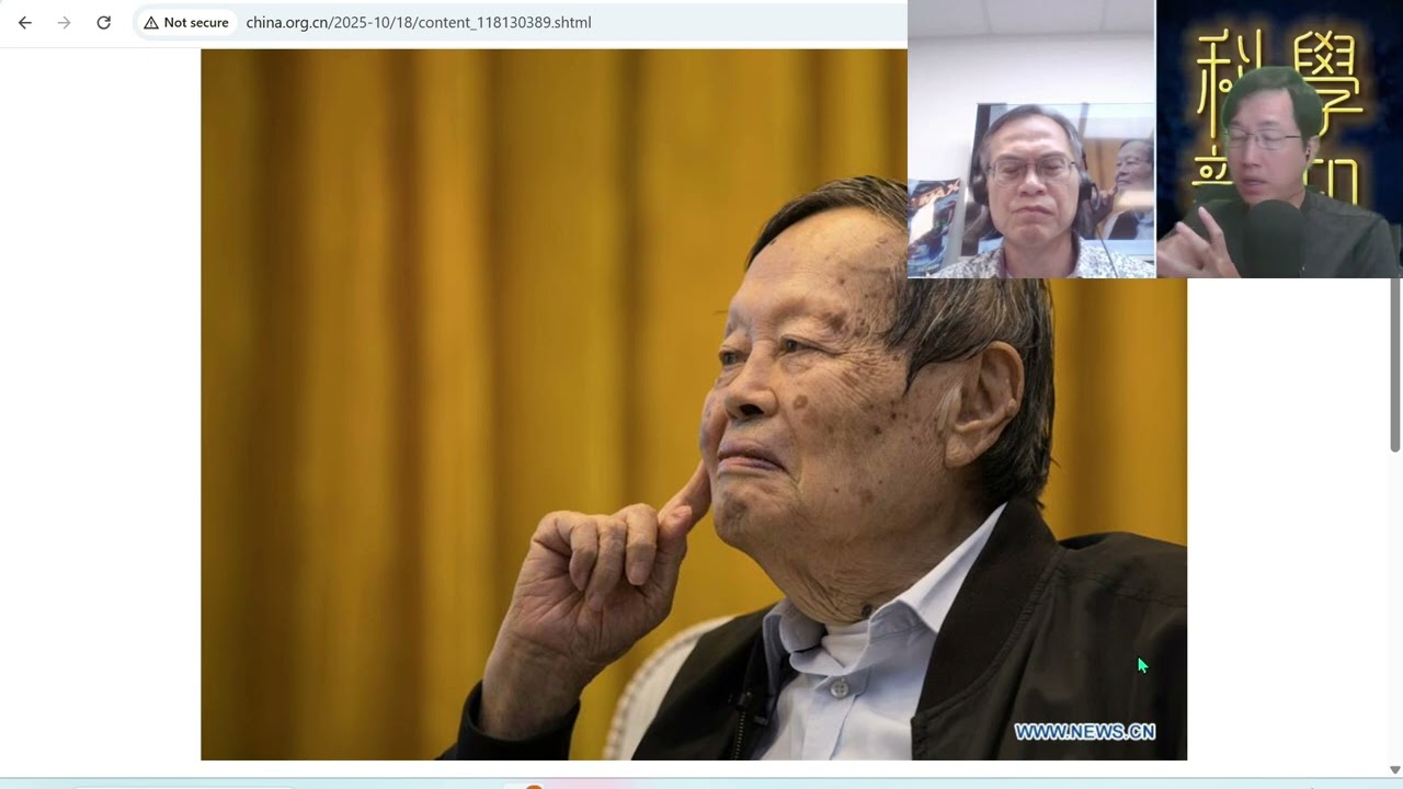 科學新知 2025-10-18: 紀念一代物理學泰斗 - 楊振寧教授的貢獻 | 主持：陳志宏博士 & 台長梁錦祥