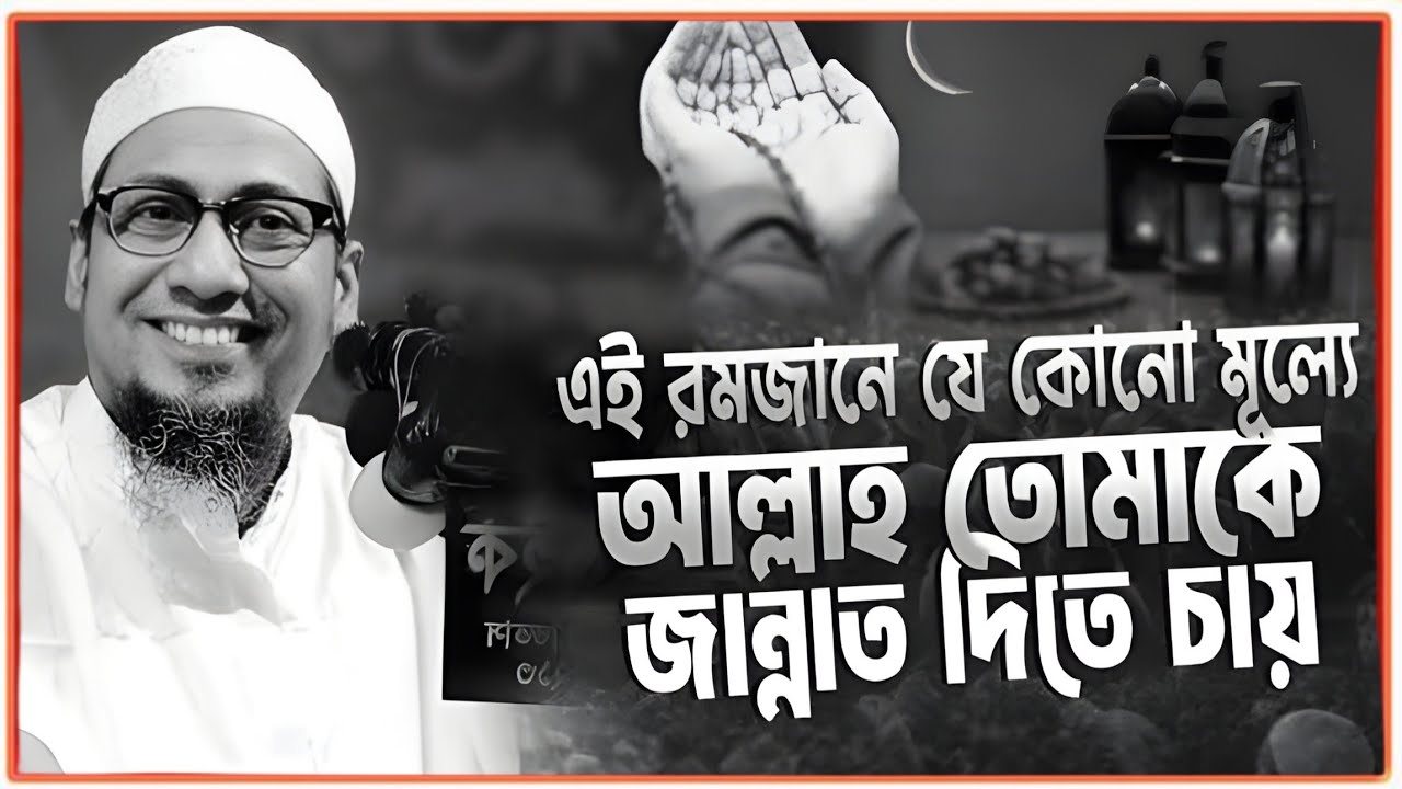 এই রমজানে যেকোনো মূল্যে | আল্লাহ তোমাকে জান্নাত দিতে চায় | আনিসুর রহমান আশরাফী নতুন বয়ান ২০২৬ 