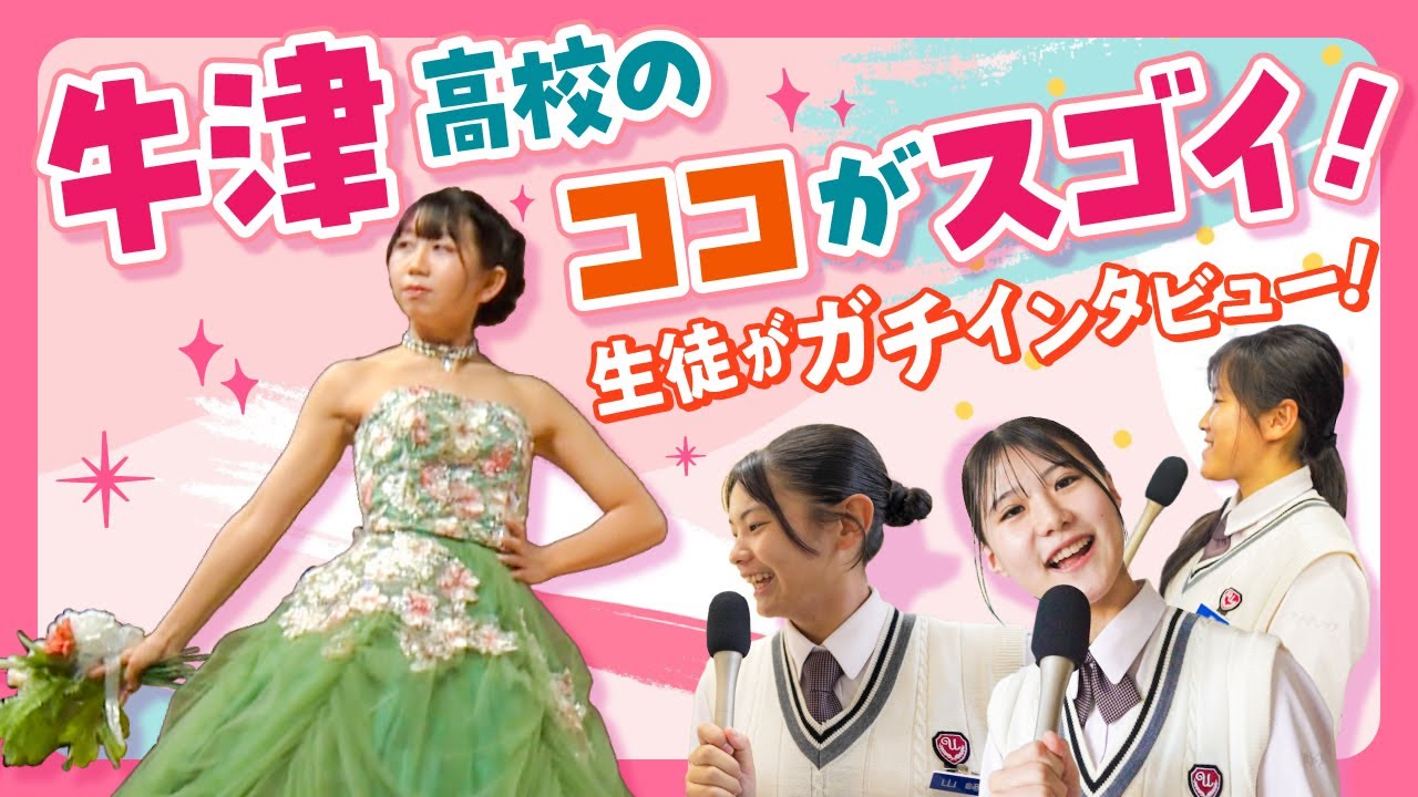 佐賀県立牛津高等学校の魅力をインタビュー