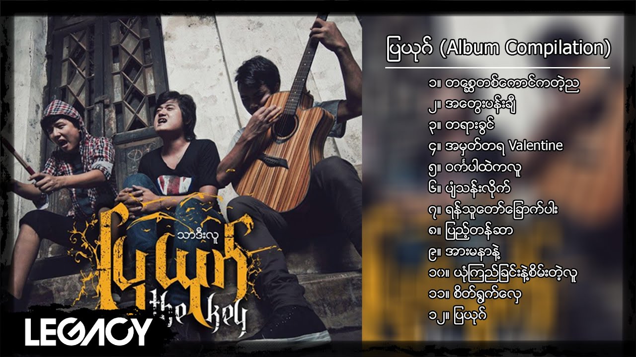 သာဒီးလူ - ပြယုဂ် (Album Compilation)