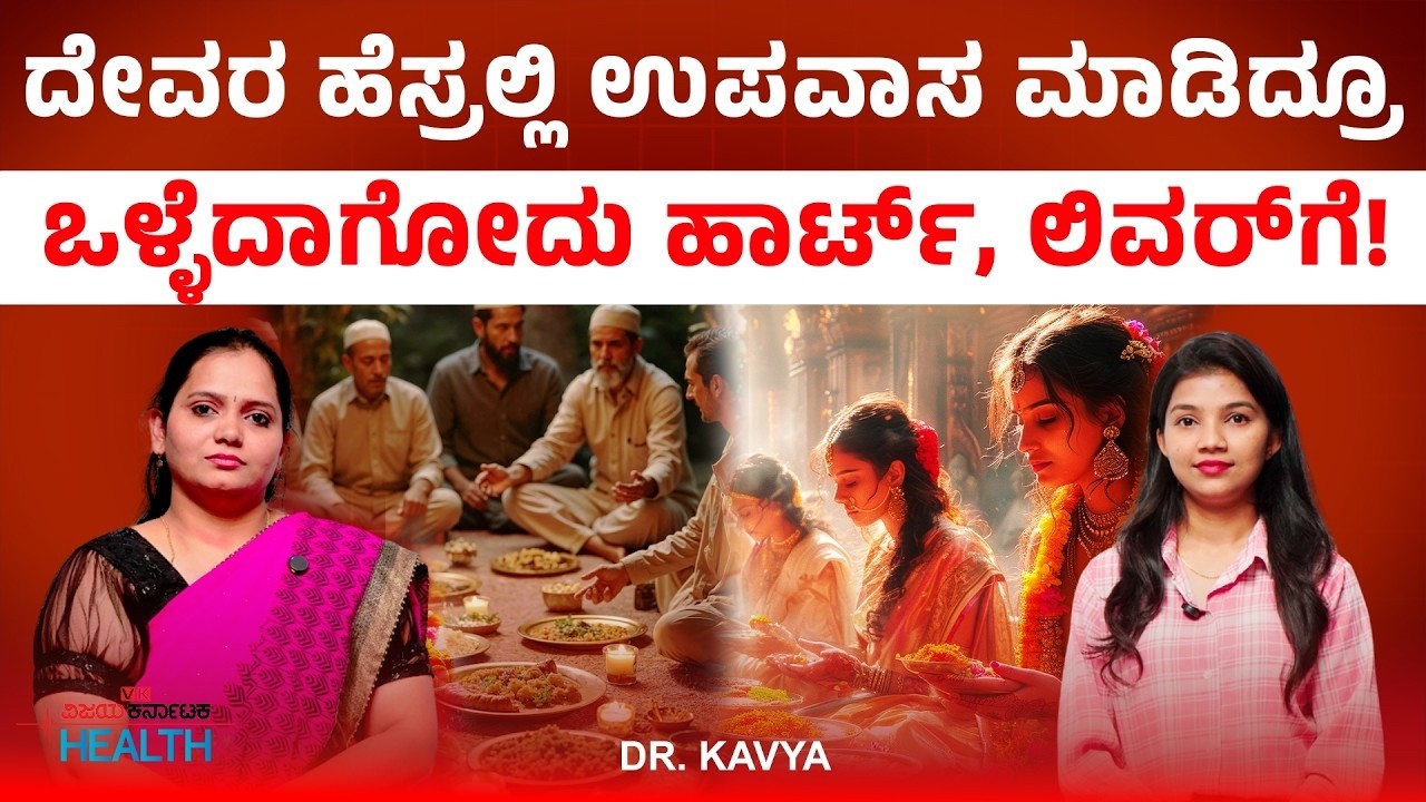 LIVE : Intermittent Fasting: ದೇಹದ ಅರ್ಧದಷ್ಟು ಕಾಯಿಲೆಗಳನ್ನು ಗುಣಪಡಿಸಲು ಹೀಗೆ ಉಪವಾಸ ಮಾಡಿ | Dr Kavya N