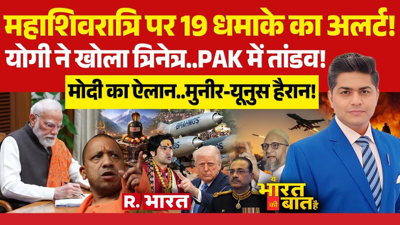 Ye Bharat Ki Baat Hai: Maha Shivratri पर 19 धमाके! | CM Yogi | PM Modi | Bangladesh Election