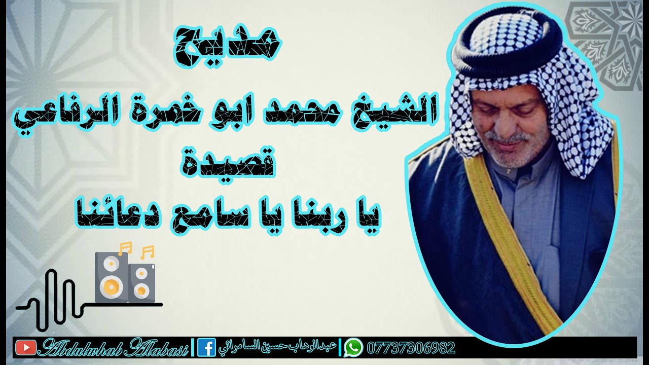 مديح الشيخ محمد ابوخمرة الرفاعي ومديحة | يربنا ياسامع دعانا |