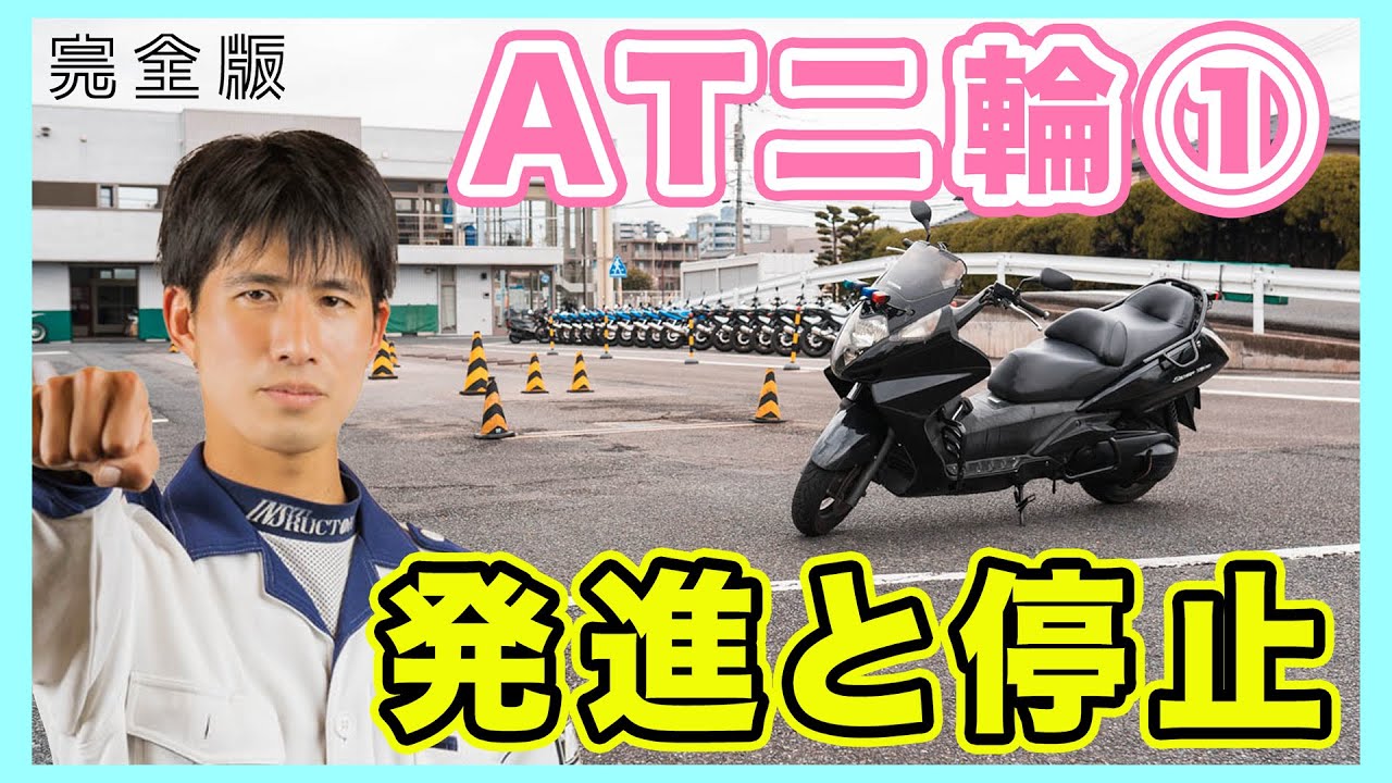 【完全版】現役二輪教官が教えるAT二輪（オートマチック）の発進と停止まで！（担当 トディ）