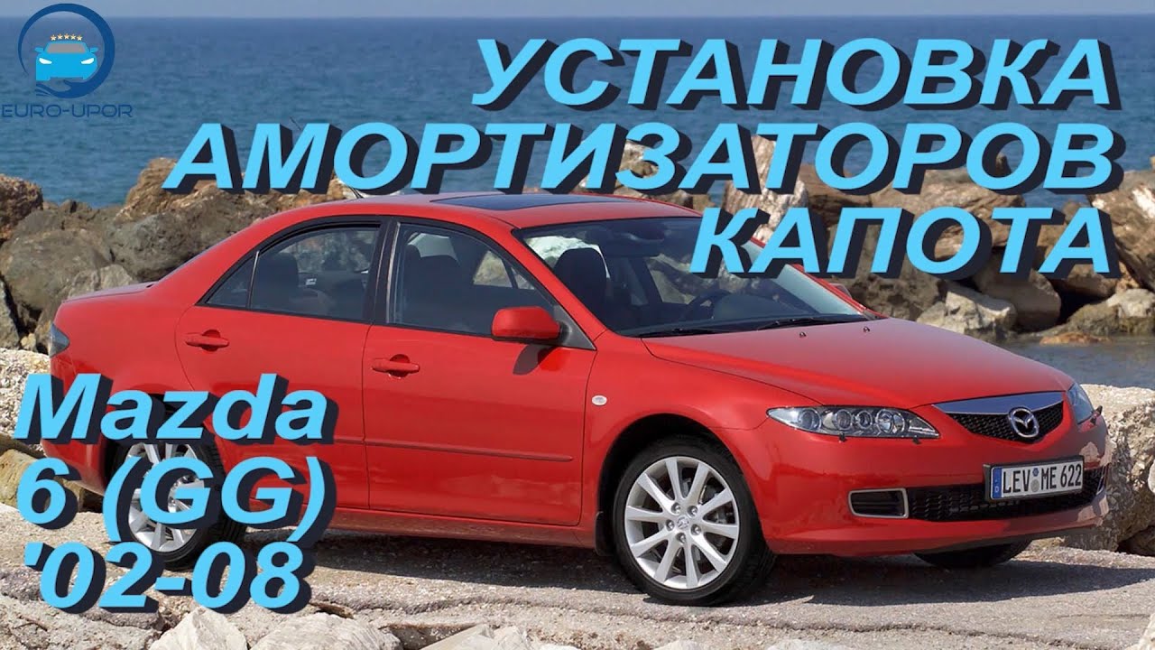 Амортизаторы капота для Mazda 6 (GG) / Мазда 6 (1е поколение)