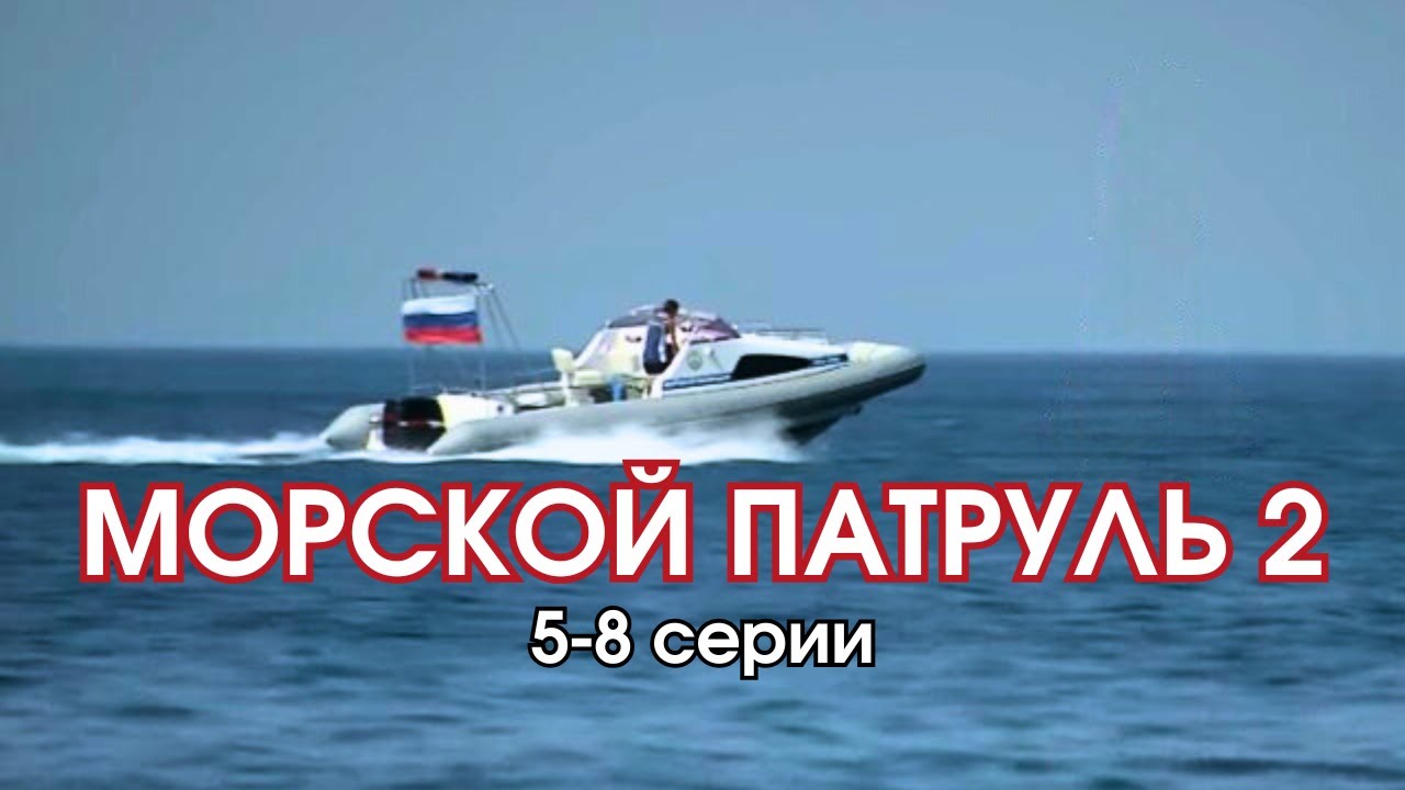 Эта служба и опасна и трудна! Приключенческий детектив - Морской патруль-2, 5-8 серии
