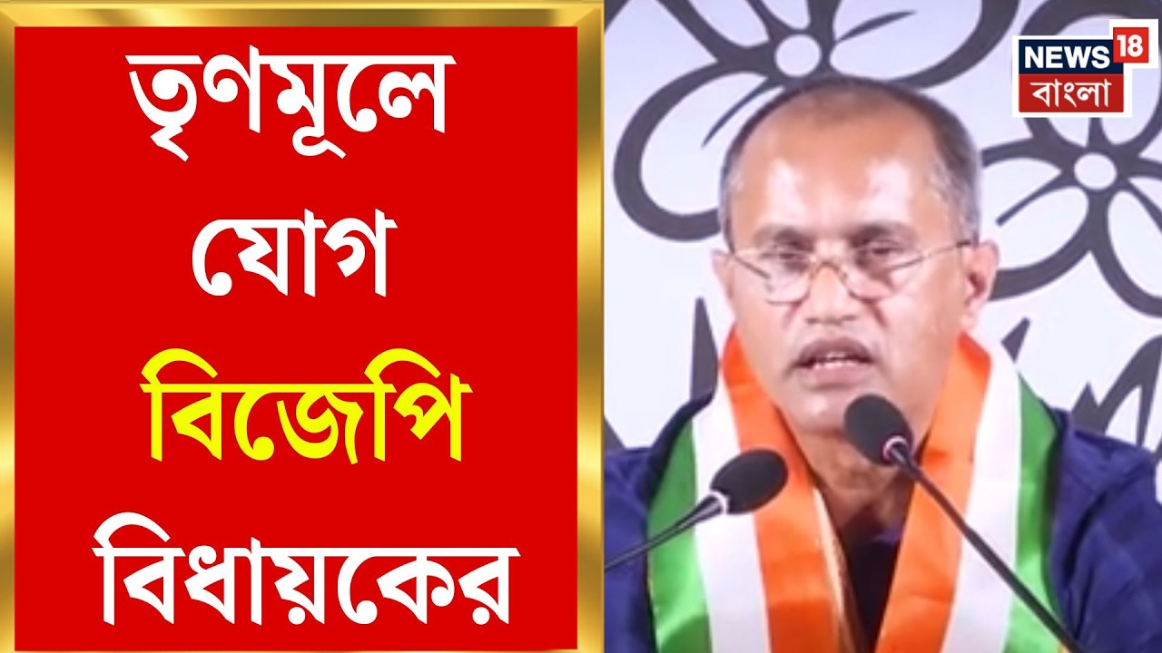 TMC News | তৃণমূলে যোগ কার্শিয়ঙের বিজেপি বিধায়ক বিষ্ণুপ্রসাদ শর্মা | Bangla News