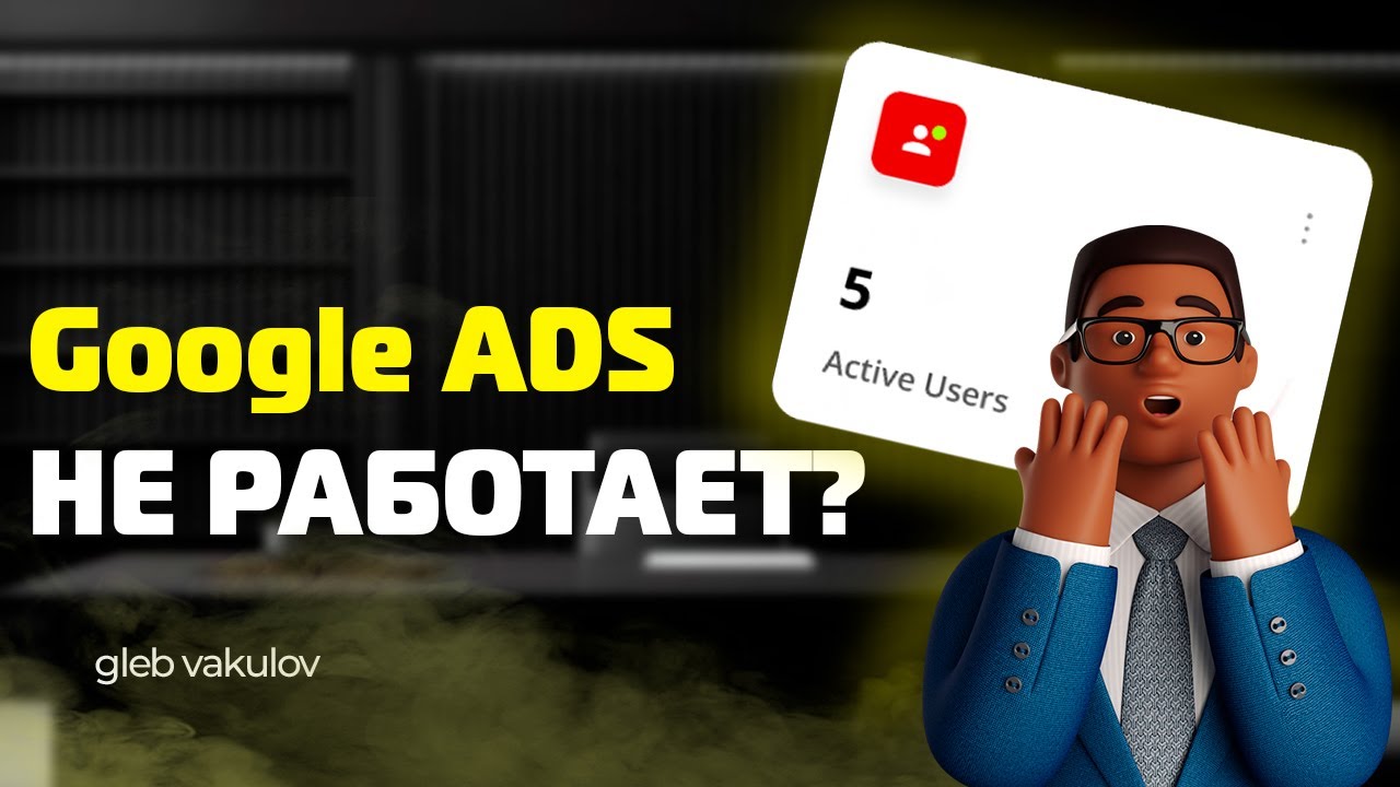 Google Ads для бизнеса: как избежать убыточных кампаний?