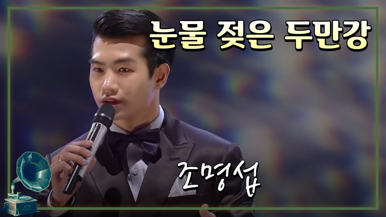 #가요무대#조명섭#김정구  ♬눈물젖은 두만강 - 조명섭 [가요 힛트쏭] KBS 방송