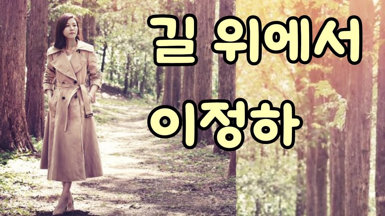[ 시낭송 ] 길 위에서- 이정하 그대의 詩 낭송