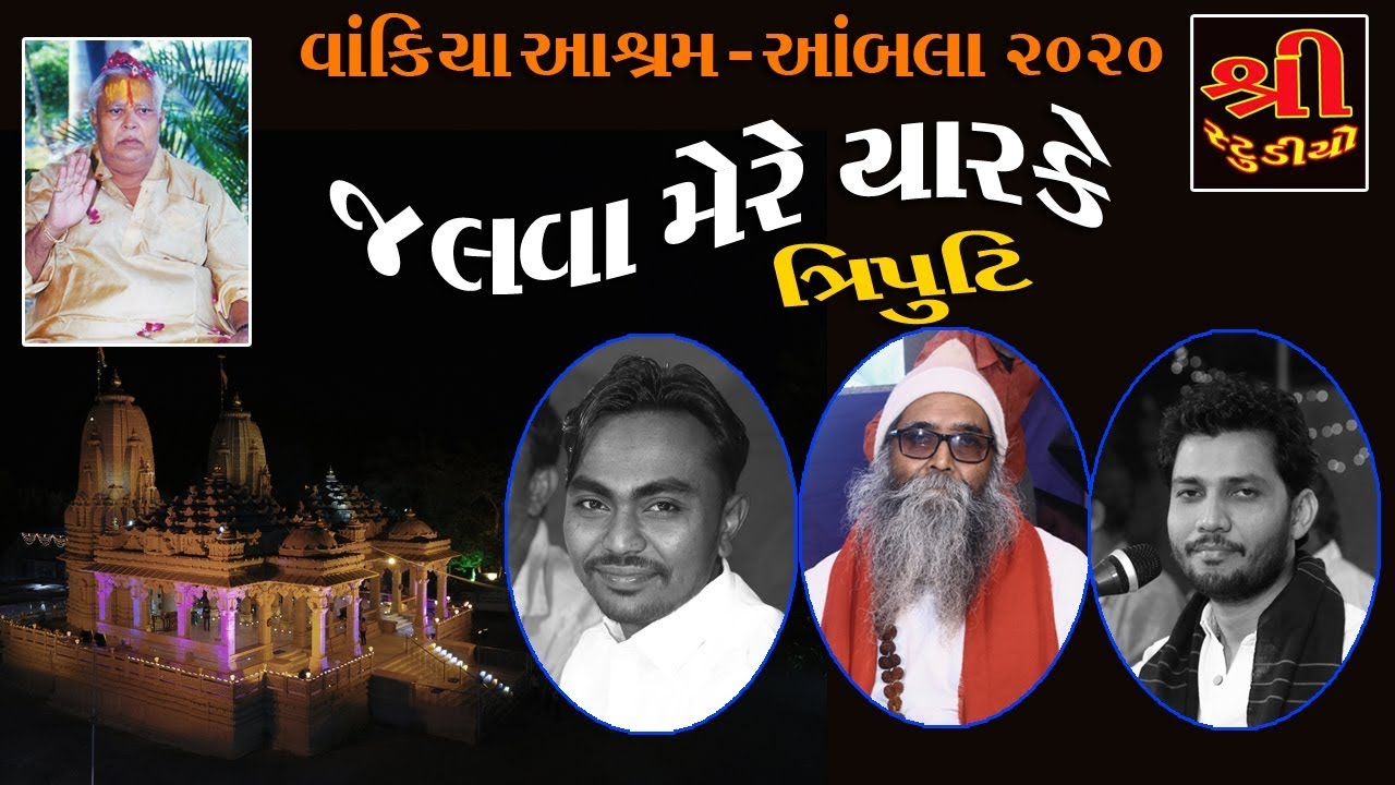 જોરદાર ત્રિપુટી || જલવા મેરે યારકે| NIRJAN PANDYA|BIRJU BAROT || JANAK VEGAD મો 9723739149 VAKIYA