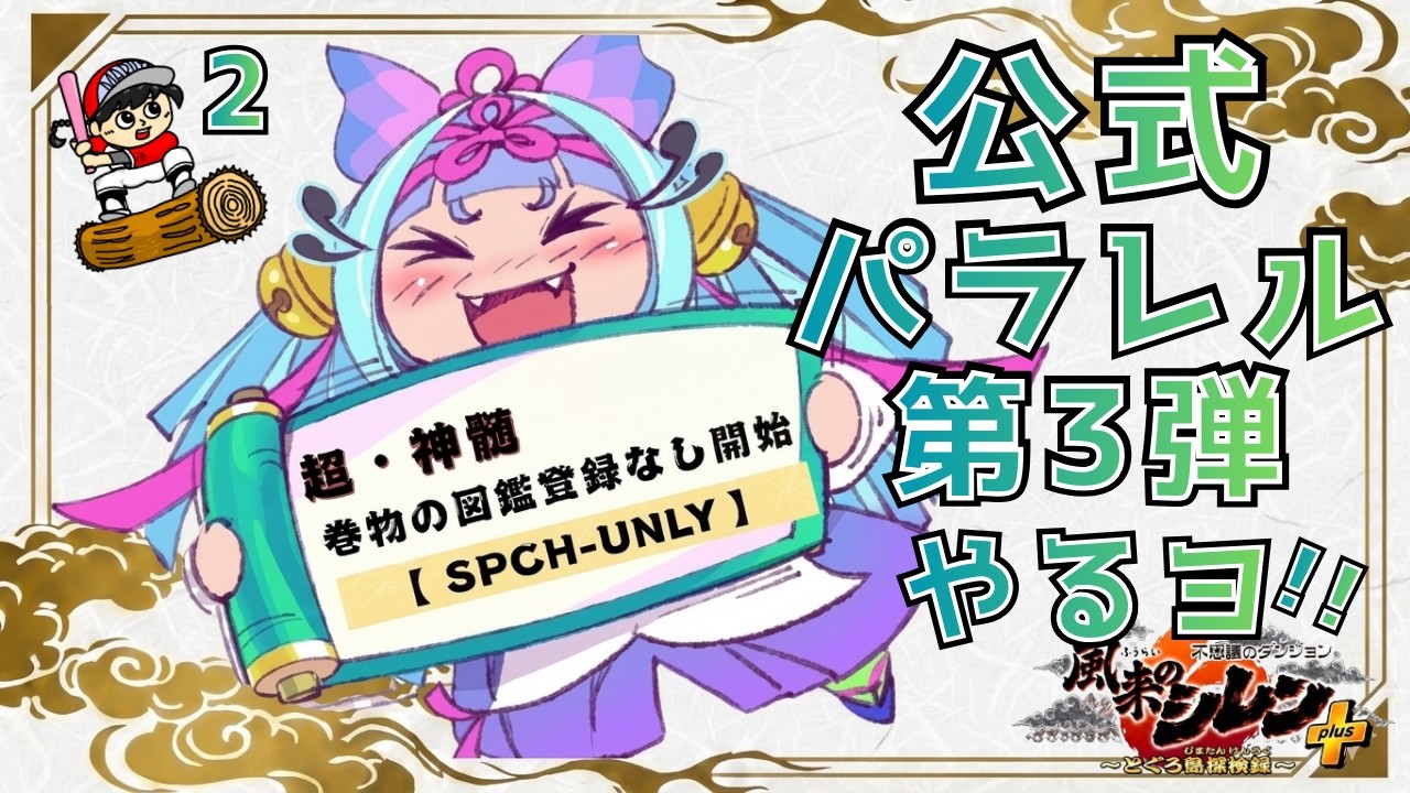 【#風来のシレン6plus】未解放な超神髄に挑戦！～2試合目【丸太坊やch生配信】