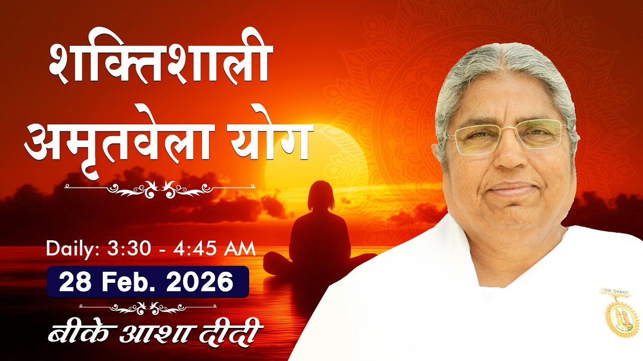 Live: अमृतवेला योग - कमेंट्री के साथ | Amritvela Meditation | BK Asha Didi Ji | 28 Feb. | 3:30 AM