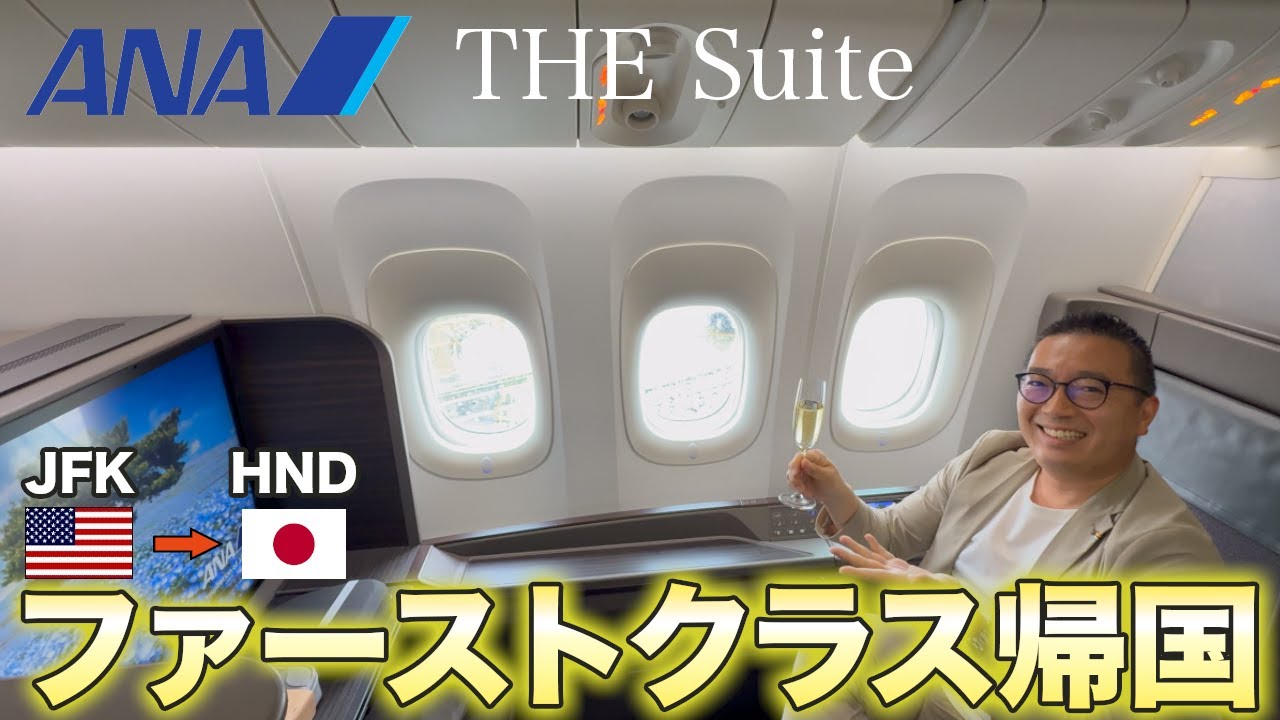 【🇺🇸→🇯🇵】ANAファーストクラス「THE Suite」でホスピタリティ最高の長距離日本帰国旅