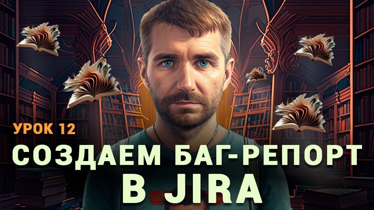 Тестировщик с нуля | Урок 12 | Создаем баг-репорт в багтрекинге JIRA на реальном проекте