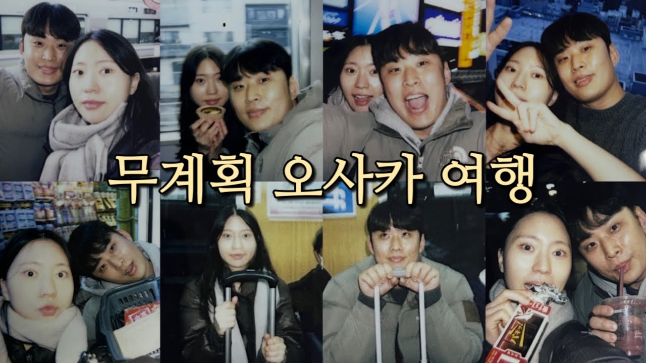 4년차 커플의 무계획 일본여행 [2일차] 🍣 | 이모야킨지로 | 일본로또 | 센타라그랜드호텔 | 도톤보리 | 글리코상 | 돈키호테 | 대게 코스요리 | 프로포즈
