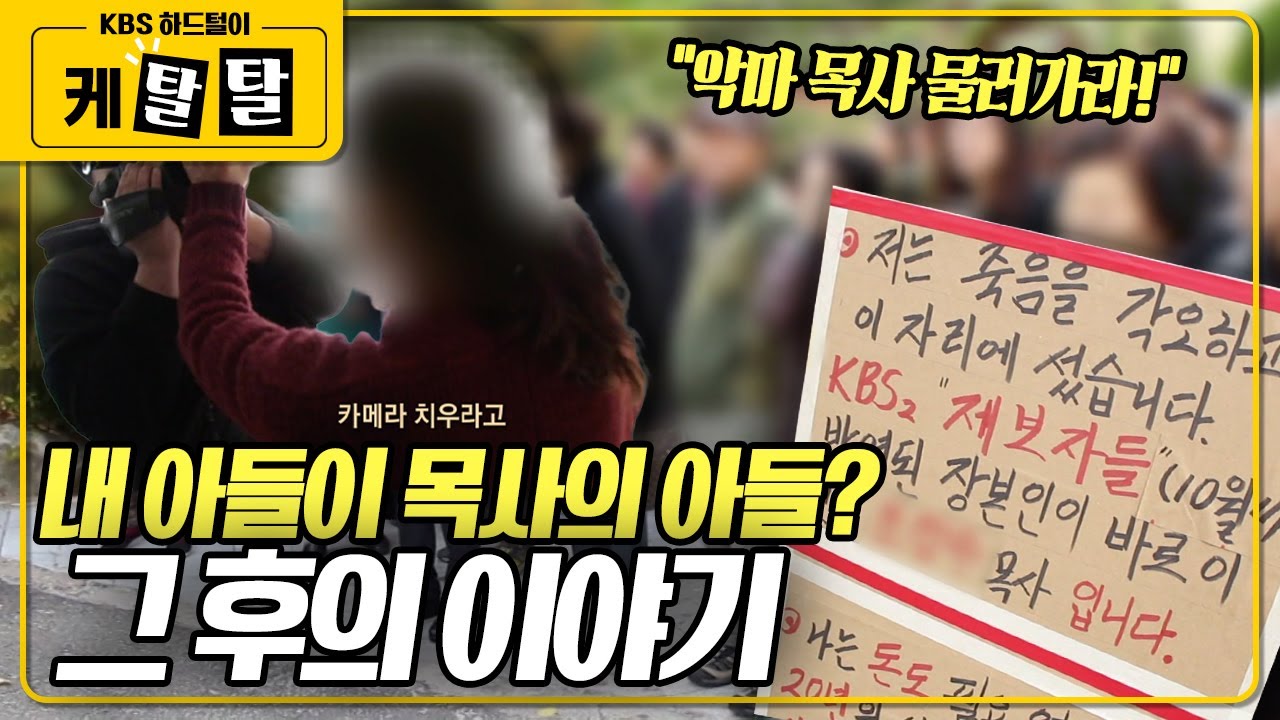[🎬 케탈탈] 방송 이후 계속된 목사에 대한 제보, 그의 죄는 한 두가지가 아니었다! KBS 161121 방송