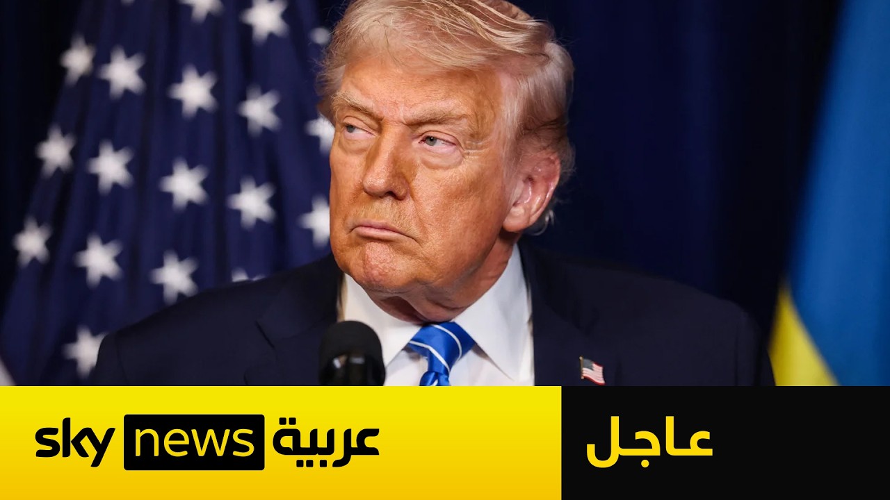 عاجل | ترامب يعلن رسميا مقتل المرشد الإيراني علي خامنئي