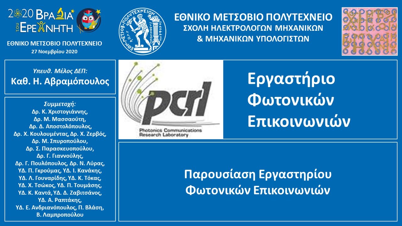 ΕΜΠ: Παρουσίαση Εργαστηρίου Φωτονικών Επικοινωνιών