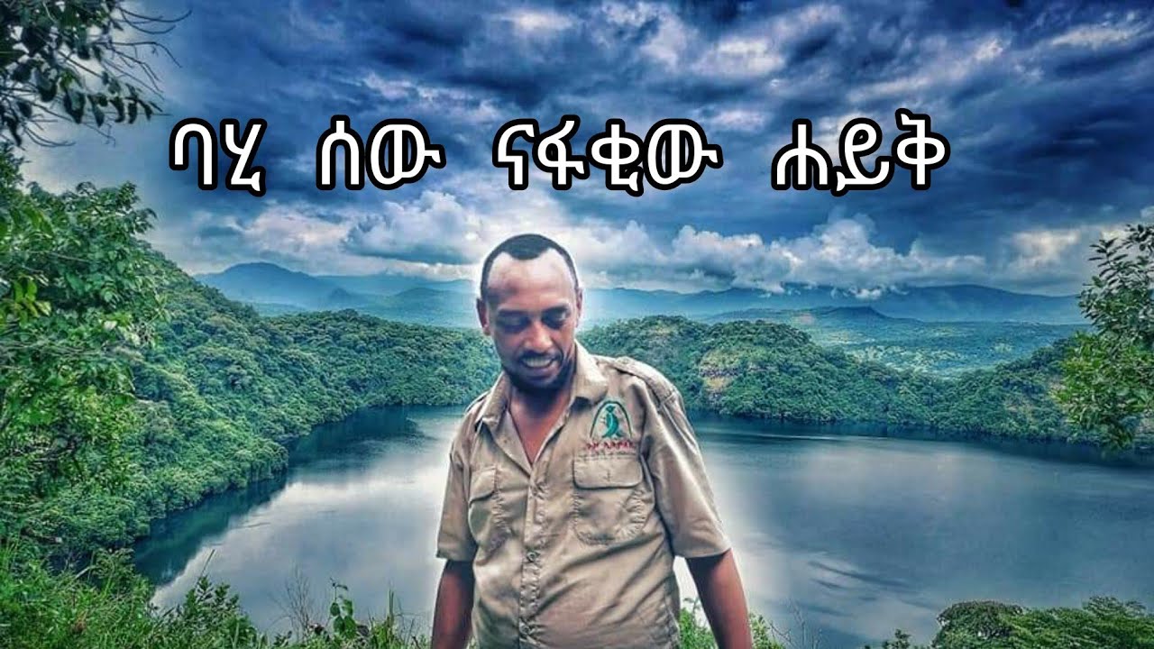 ባሂ ሰው ናፋቂው ሐይቅ #CCNP ጨበራ ጩርጩራ #ሐይቅ#Bahi #Ethiopianlakes #ጉዞ ኢትዮጵያ #TravelEthiopia