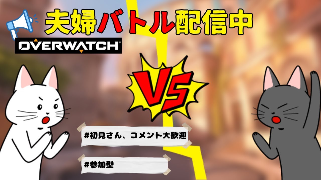 【OW参加型】キルとアシスト数で夫婦対決！負けた方が洗い物？！【初見さん歓迎/コメント歓迎/オーバーウォッチ】
