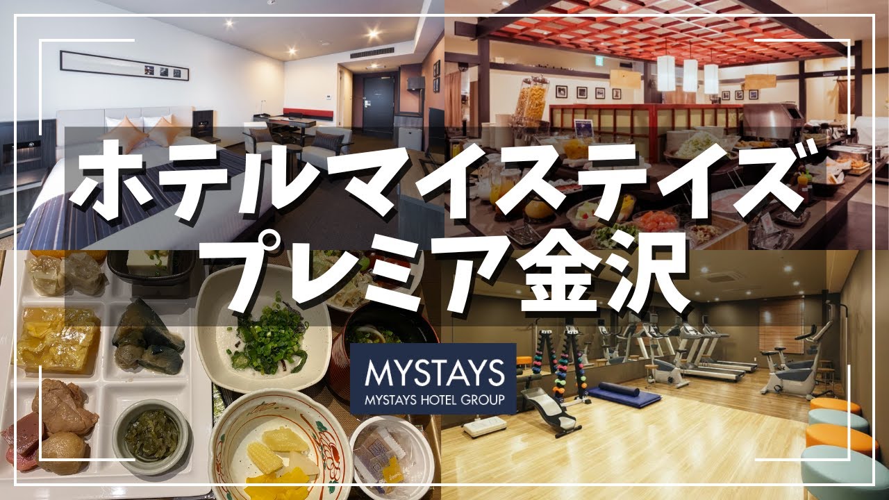 [Отель с просторными номерами] ОТЕЛЬ MYSTAYS PREMIER KANAZAWA