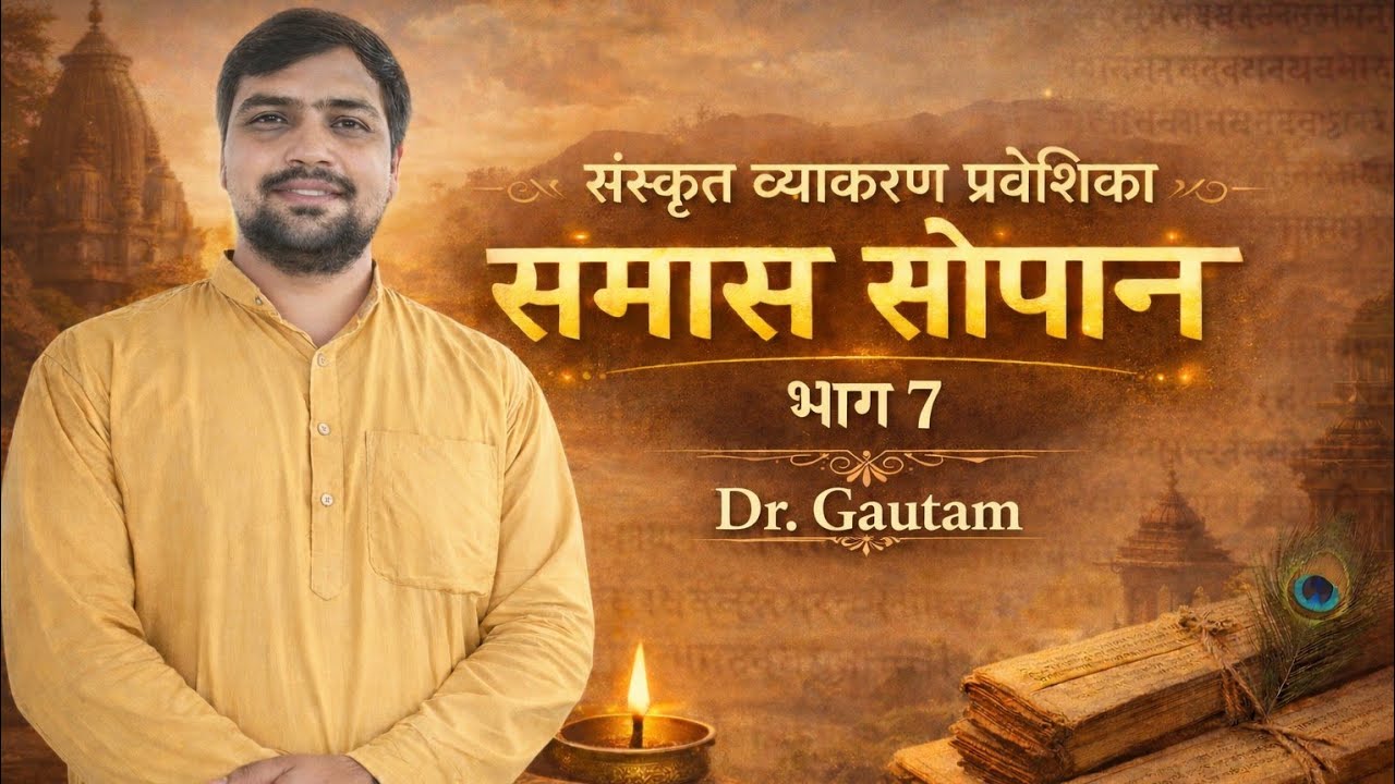 संस्कृत व्याकरण प्रवेशिका ,समास सोपान । भाग -7 । Dr. Gautam sir