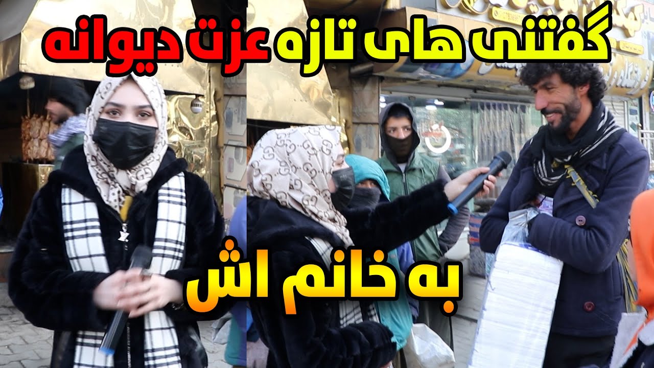 پیام تازه عزت دیوانه به مردم افغانستان | گزارش ویژه از پل سرخ