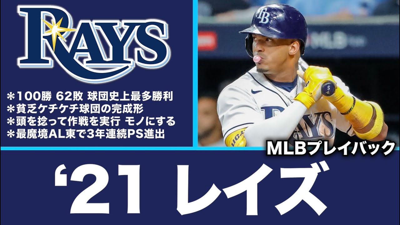 【MLB】プレイバック！2021年レイズ編！