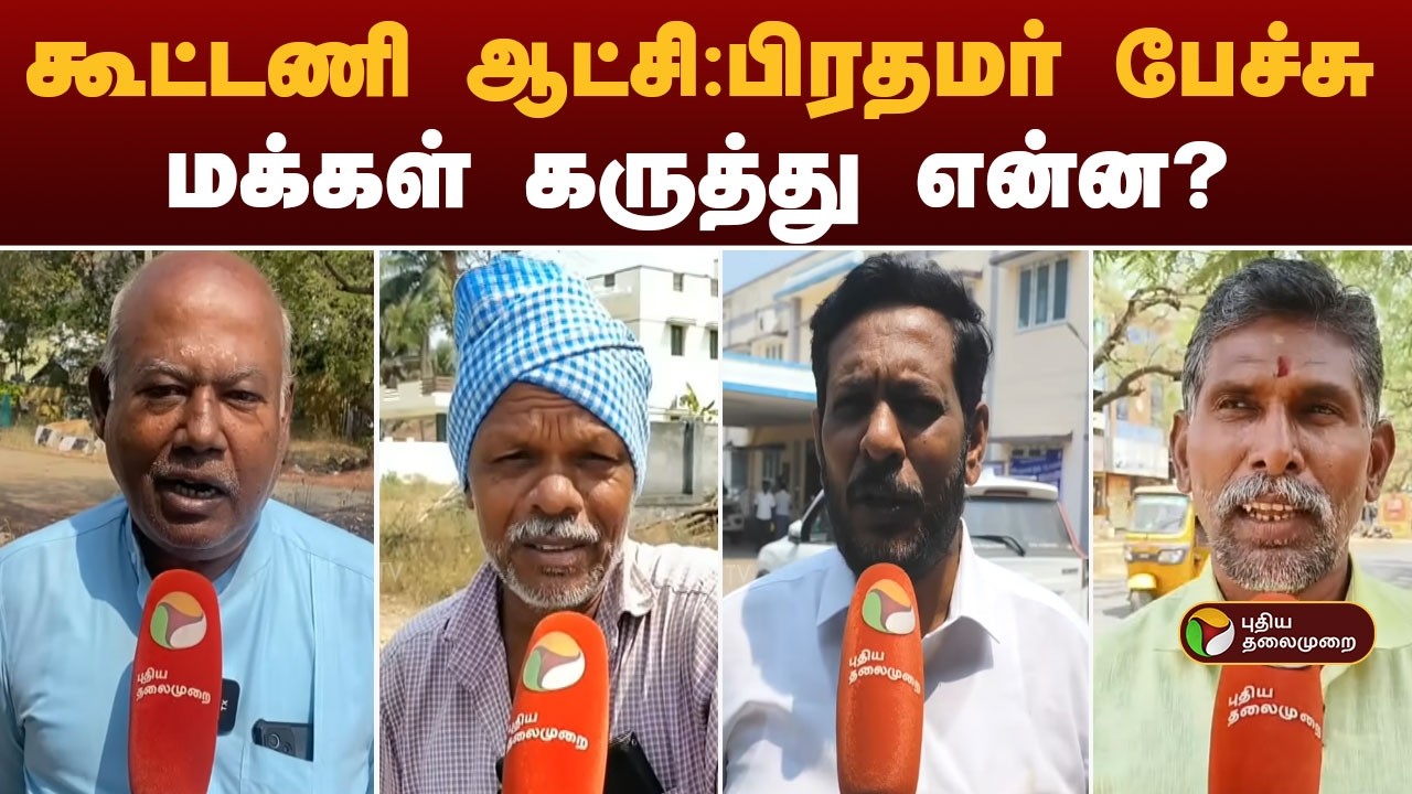 கூட்டணி ஆட்சி: பிரதமர் மோடி பேச்சு- மக்கள் கருத்து! | PM Modi | Eps | Admk | Bjp