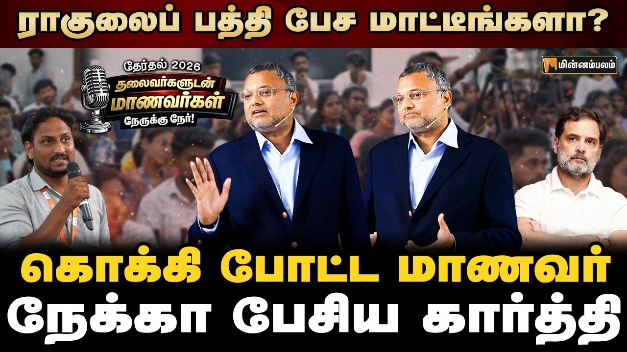 கூட்டணி தேர்தலின் போது மட்டும்தான்... அப்புறம்? | Karti Chidambaram Speech | Nerukku Ner