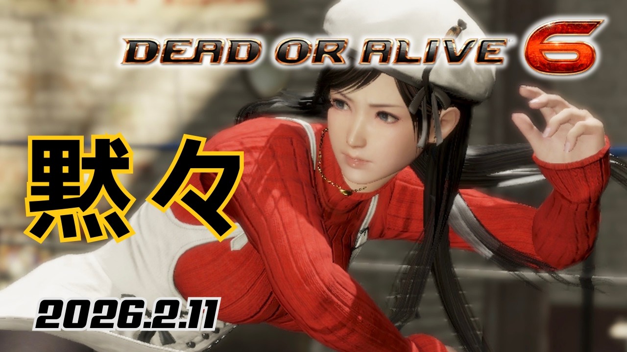 黙々 DOA6ランクマ 水平如鏡×雷霆万鈞 2026/02/11 [こころ][No voice commentary]