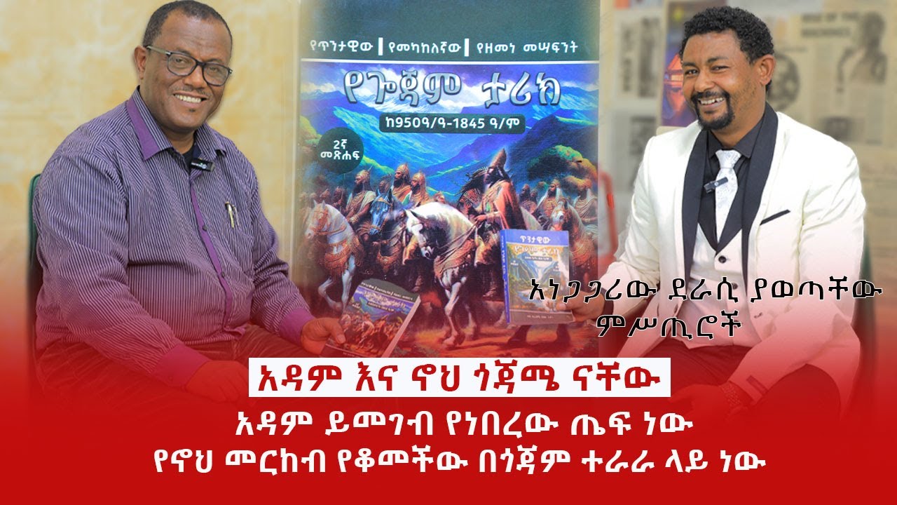 ዘ Ethiopia|አዳም እና ኖህ ጎጃሜ ናቸው|አዳም ይመገብ የነበረው ጤፍ ነው|የኖህ መርከብ የቆመችው በጎጃም ተራራ ላይ ነው #amhara #ethiopia