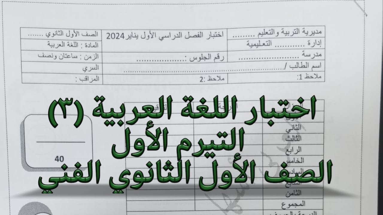 اختبار التيرم الأول  3 لغة عربية الصف الاول الثانوي