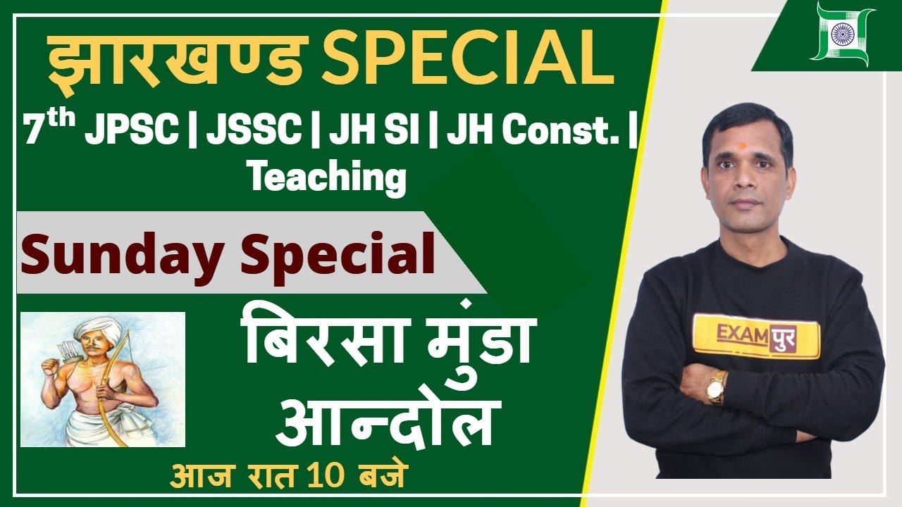 JHARKHAND SPECIAL || JPSC / JSSC/ JH SI/| JH CONST./ TEACHING || Birsa Munda Movement|| @10PM