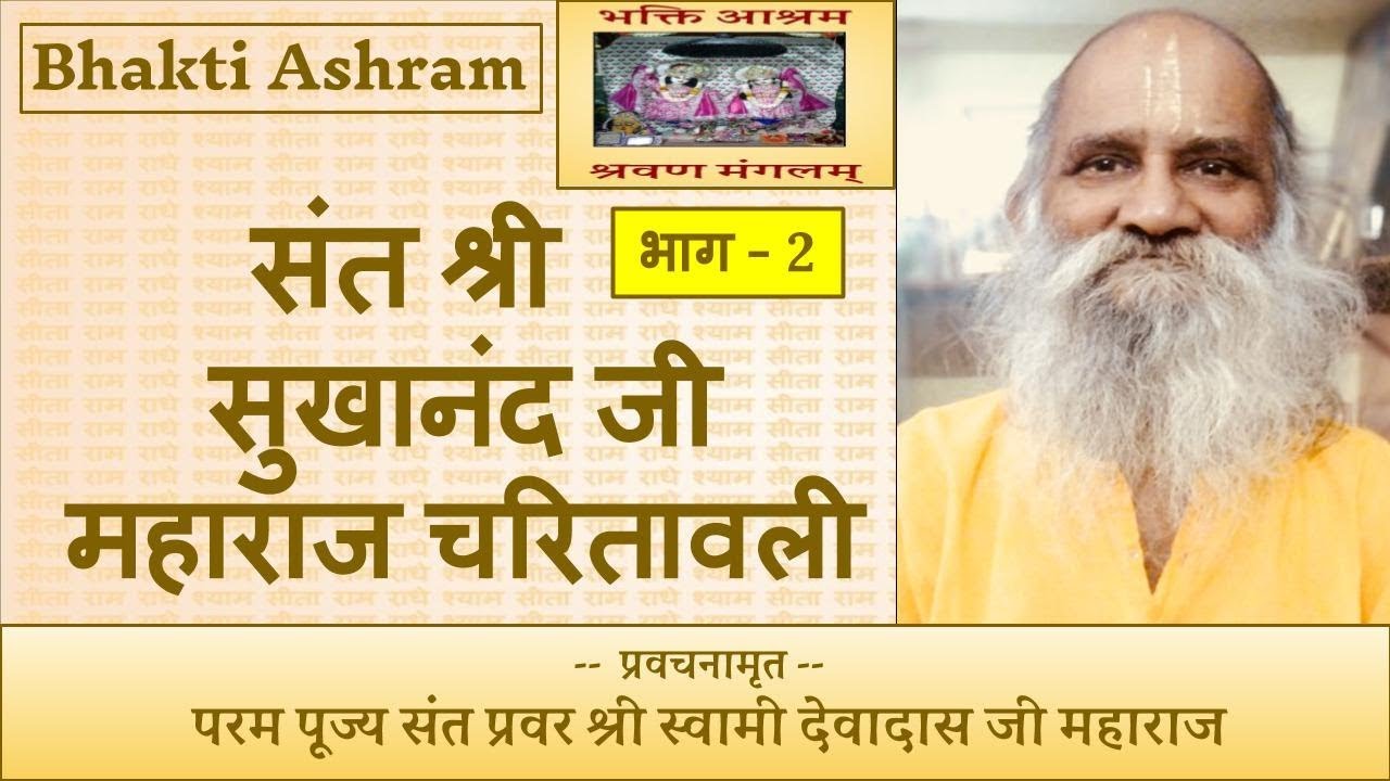 संत श्री सुखानंद जी महाराज चरितावली , Sukhanand Ji  (Part 2)