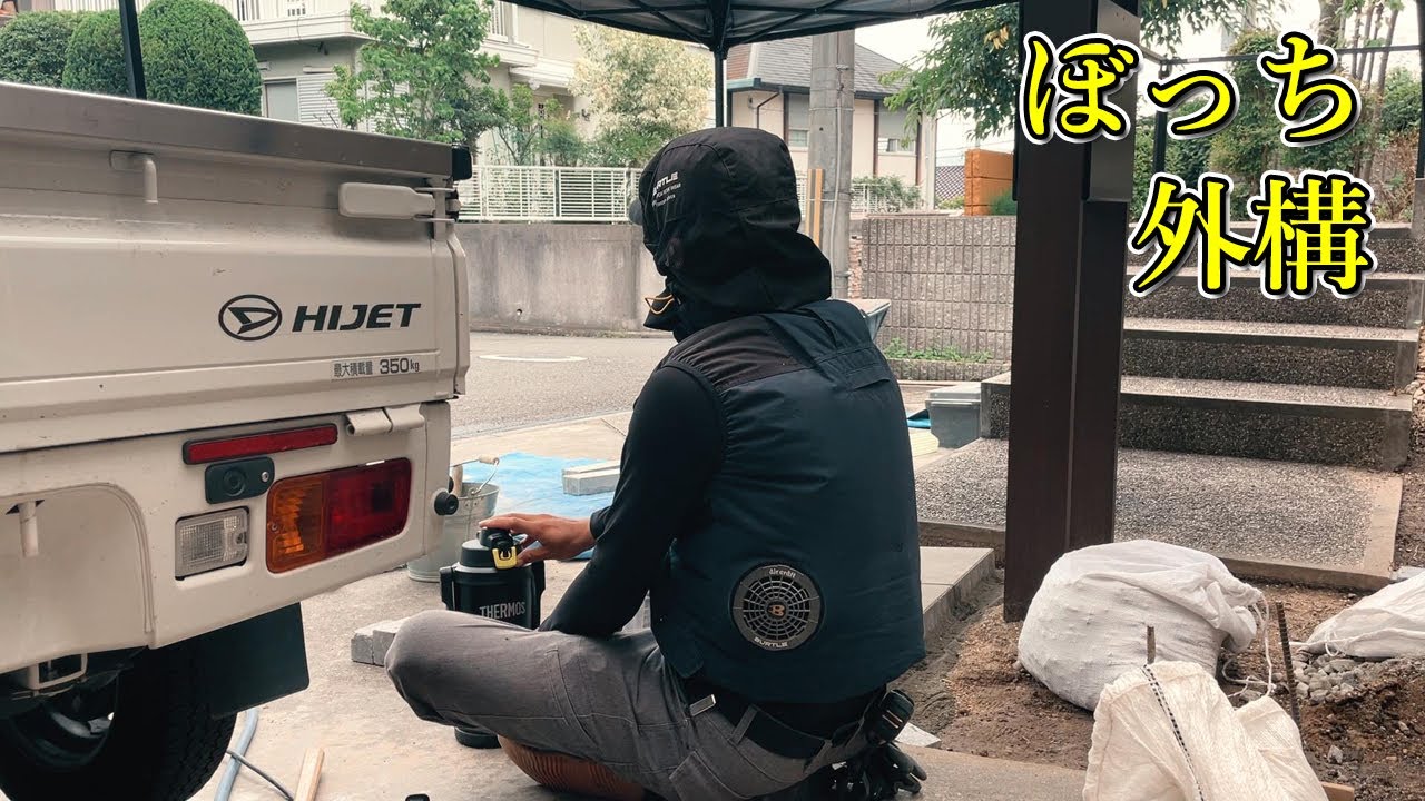 一人ぼっちで外構のプチリフォームをしたら雑草が生えなくなりました。