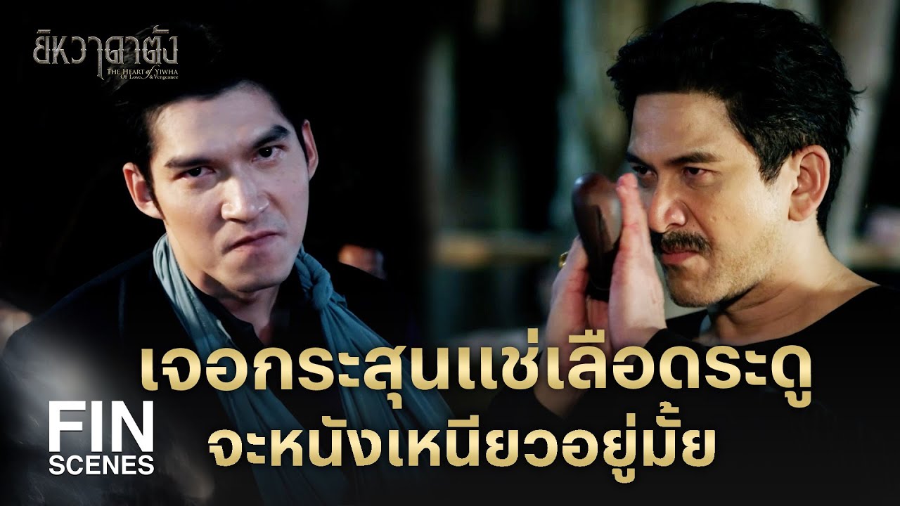 FIN | เผาชุมเสือไอ้หวัดให้วอดแล้วฆ่าพวกมันให้หมด | ยิหวาดาตัง EP.7 | Ch3Thailand