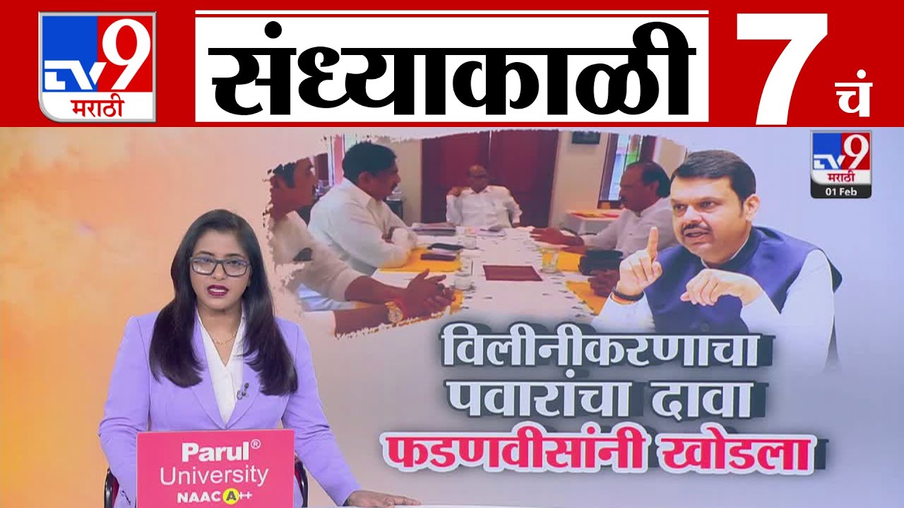 TV9 Marathi News Live | 7 PM Bulletin UNCUT | 7 चं बुलेटीन | 1 february 2026| Marathi News