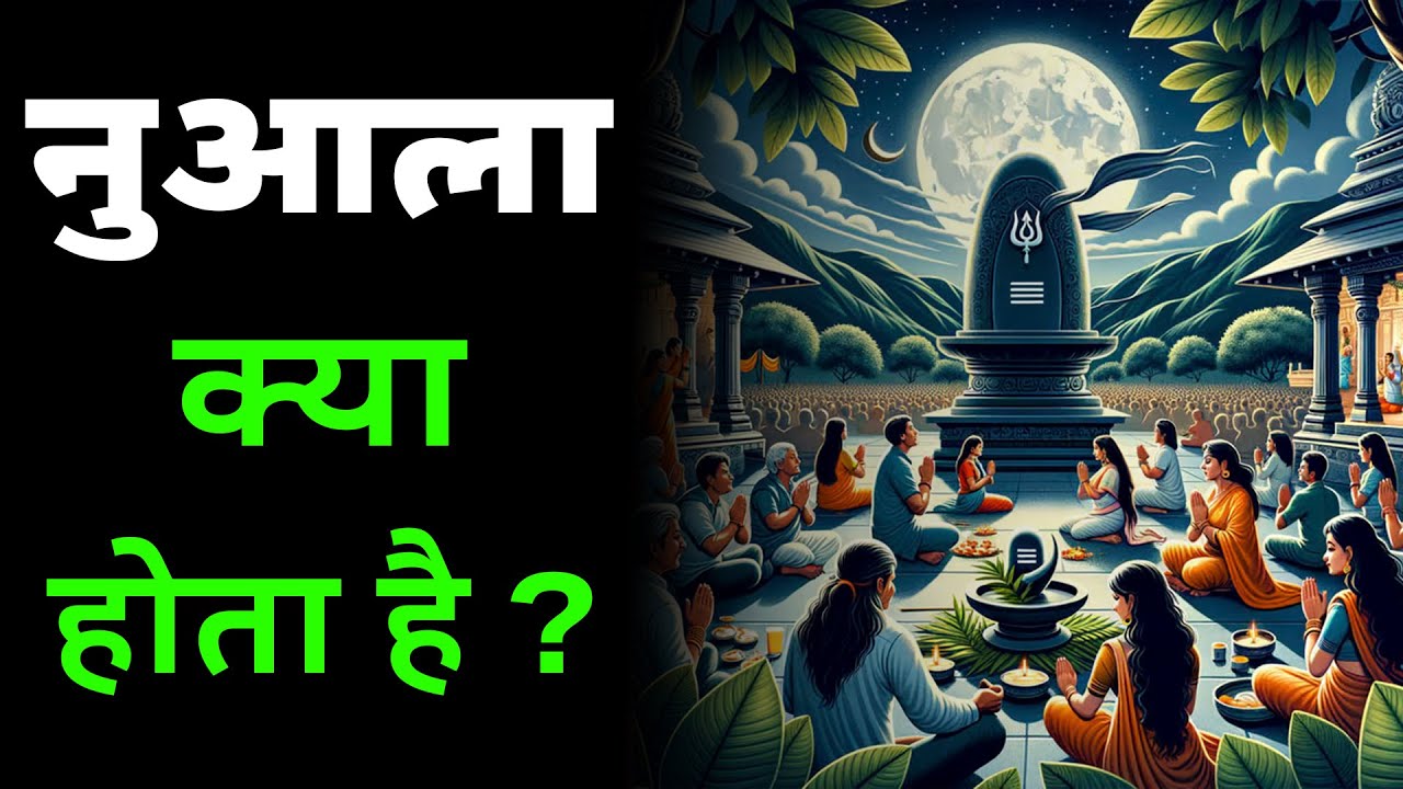 नुआला क्या होता है ? | What Is Nuala ? Sunil Rana Explains