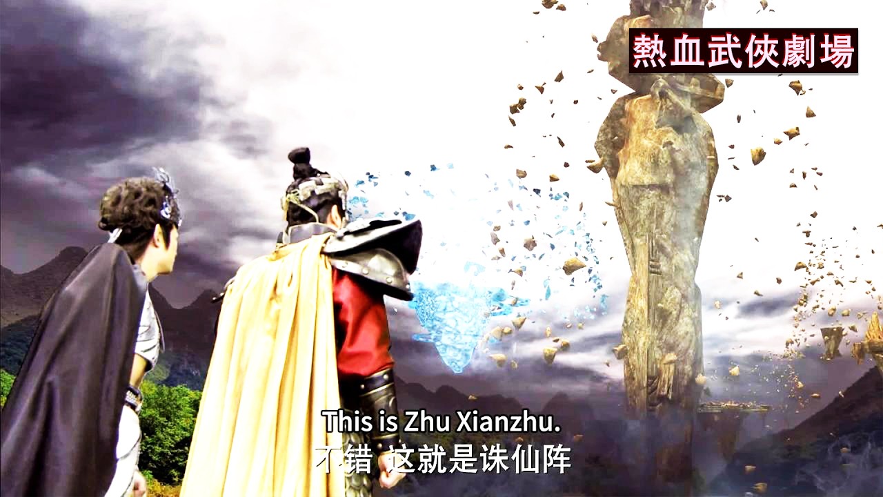 通天教主擺出誅仙陣，想全殲姜子牙的封神天團，不料元始天尊率領十二金仙前來助他！🔥Movie