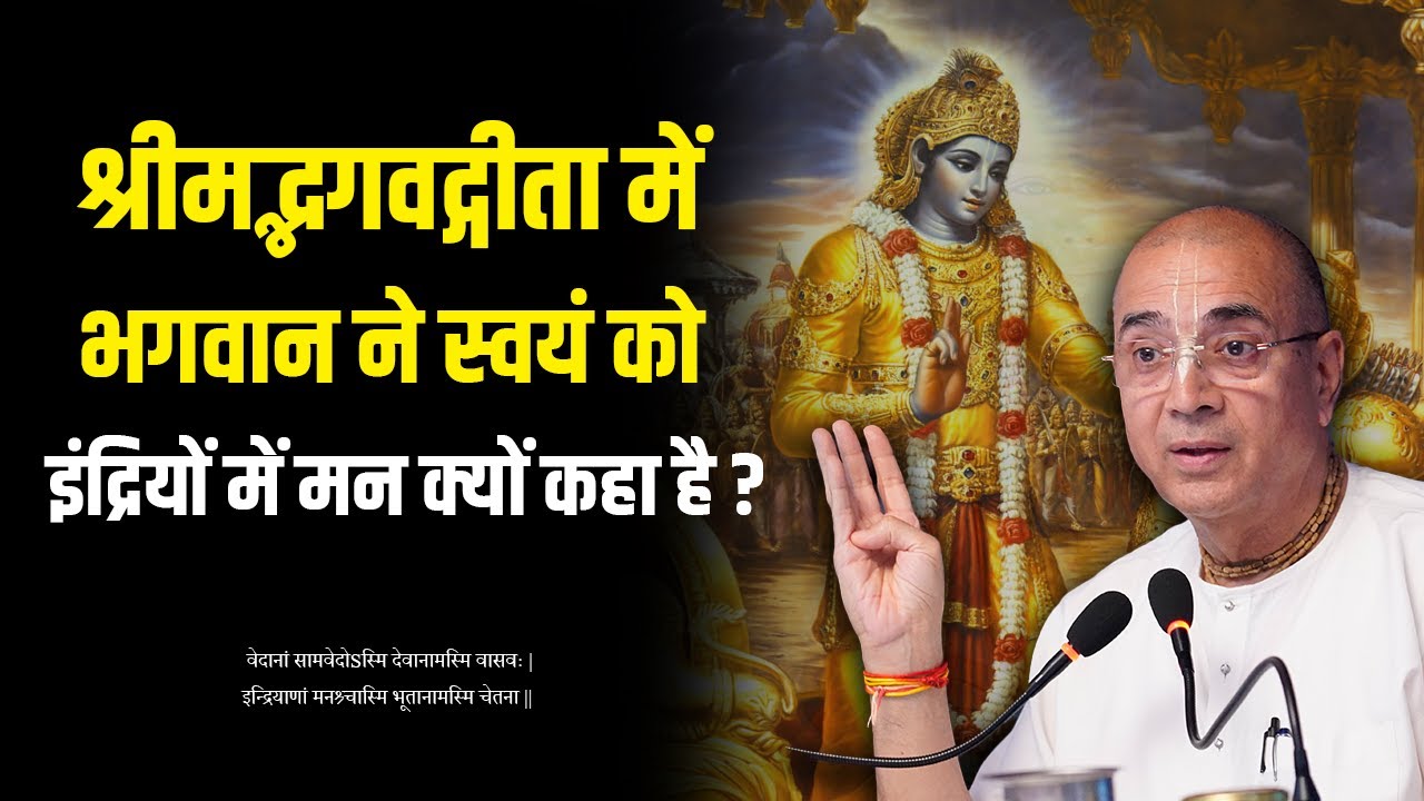 श्रीमद्भगवद्गीता में भगवान ने स्वयं को इंद्रियों में मन क्यों कहा है ? | B.G - 10.22