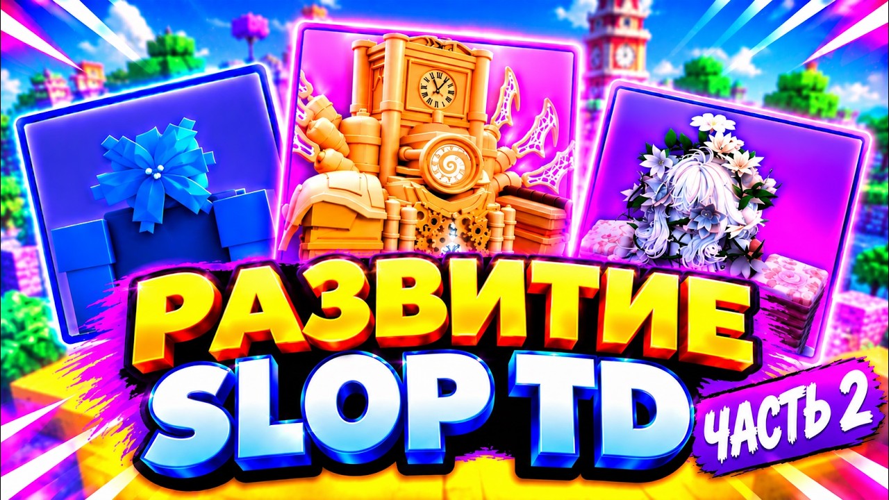 ! Я ПРОДОЛЖАЮ РАЗВИВАТЬСЯ В SLOP TOWER DEFENSE ! ЧАСТЬ 2