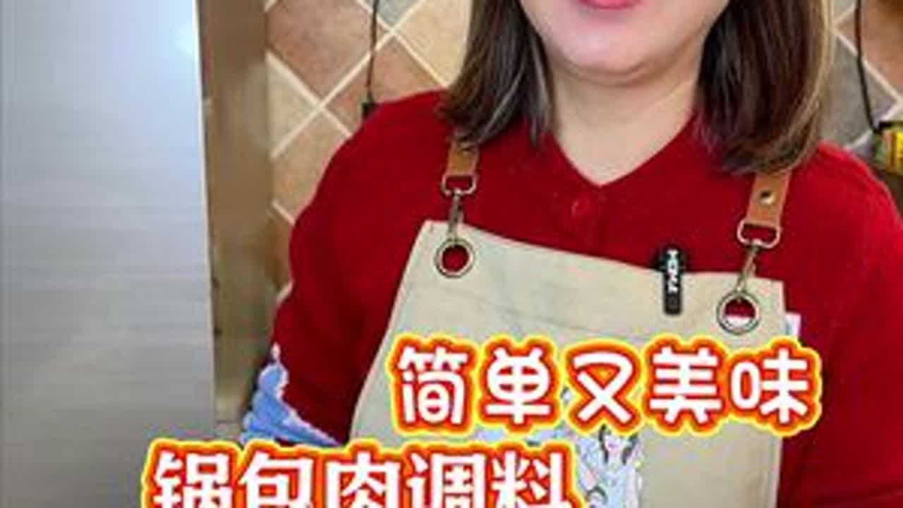想吃锅包肉真的很简单，一炸一炒就好了，酥酥脆脆超级香#锅包肉 #锅包肉调料 #锅包肉调味料 #年夜饭 #家常菜