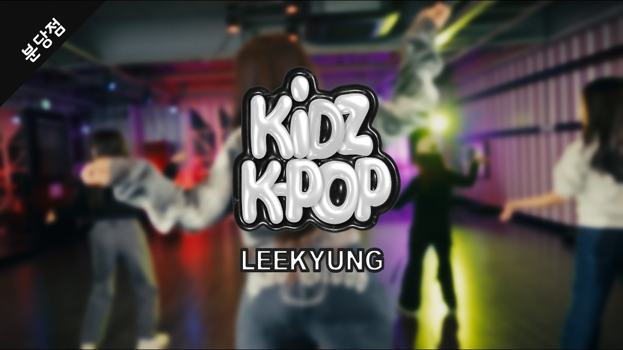 LIKE JENNIE(MMA VER.) - JENNIEㅣLEEKYUNG KIDSㅣWITHBILL DANCE STUDIO