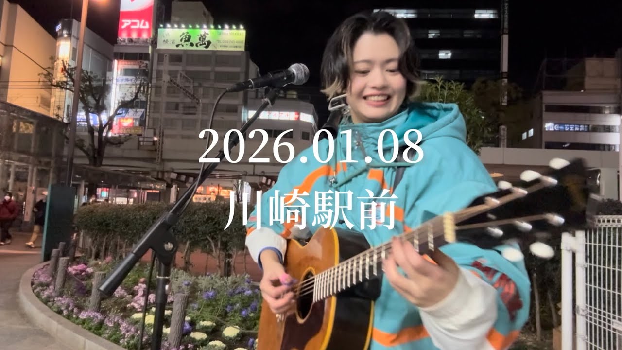 【Full】路上ライブ 2026.01.08@川崎駅前 