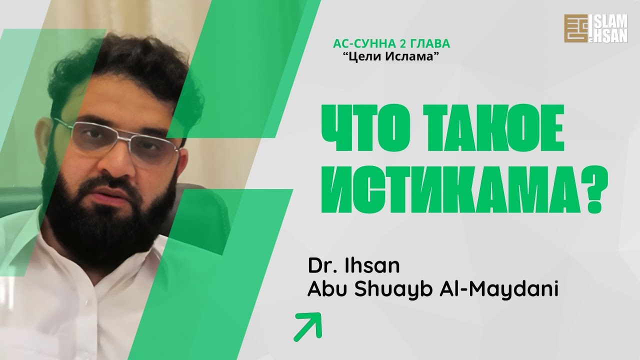 Лекция №65. Истикама. Входит ли это качество в иман