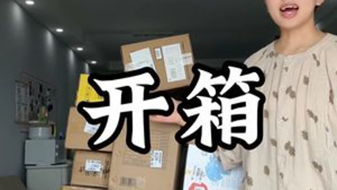以前最爱拆快递，现在好了，做了博主，天天拆不完的快递#母婴好物 #婴儿用品 #母婴好物推荐