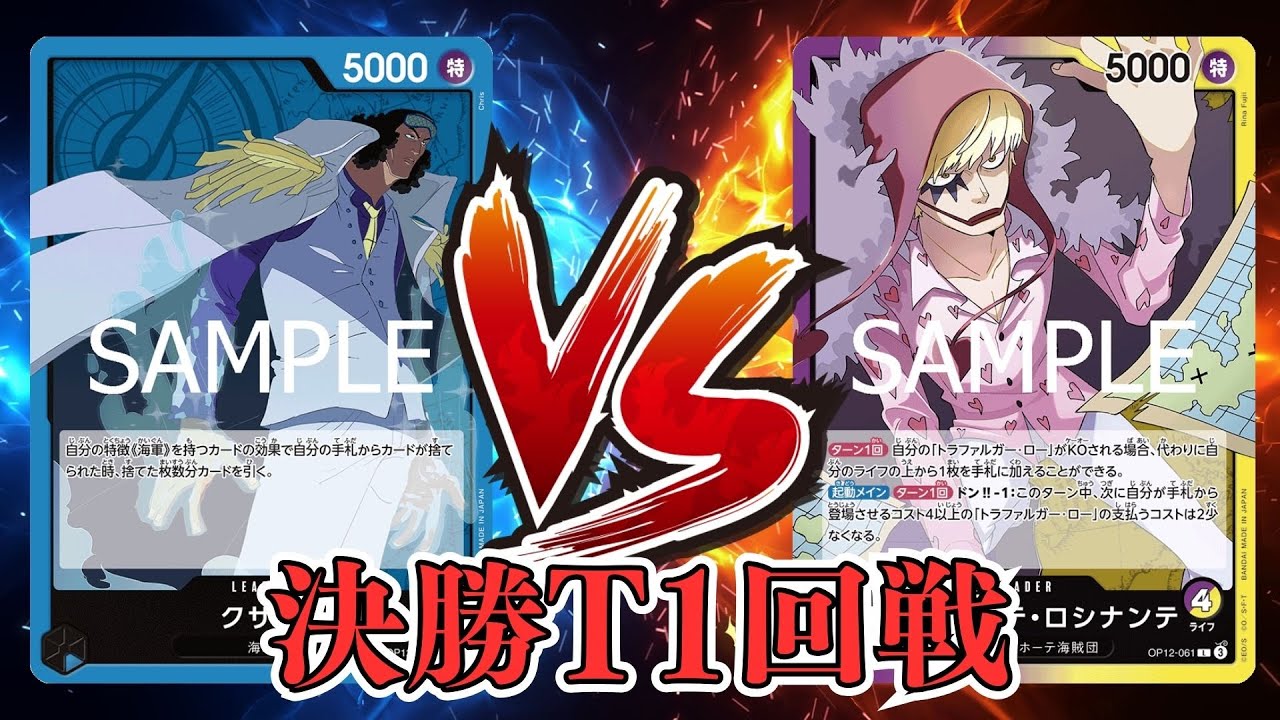 【ワンピカード対戦動画】紫黄ロシナンテ(ひかる選手)VS青クザン(ベイマックス選手)【EGGHEADCRISIS/ワンピカード初陣戦/決勝トーナメント１回戦】